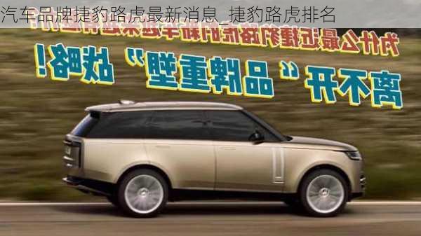 汽車品牌捷豹路虎最新消息_捷豹路虎排名