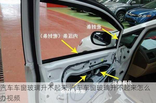 汽車車窗玻璃升不起來,汽車車窗玻璃升不起來怎么辦視頻