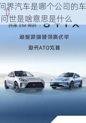 問界汽車是哪個(gè)公司的車,問世是啥意思是什么