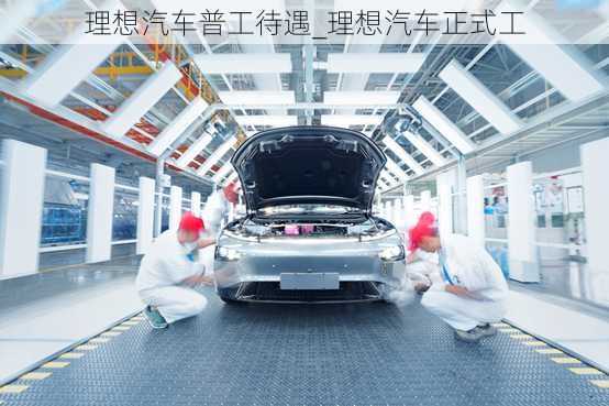 理想汽車普工待遇_理想汽車正式工