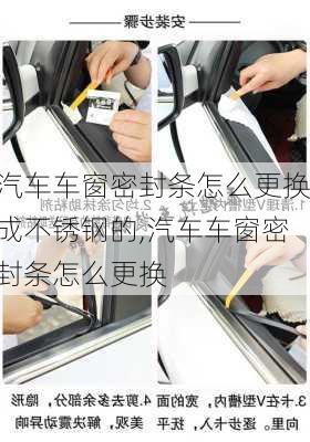 汽車車窗密封條怎么更換成不銹鋼的,汽車車窗密封條怎么更換