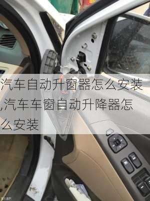 汽車自動升窗器怎么安裝,汽車車窗自動升降器怎么安裝