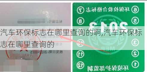 汽車環(huán)保標志在哪里查詢的啊,汽車環(huán)保標志在哪里查詢的