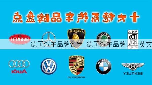 德國汽車品牌名字_德國汽車品牌大全英文