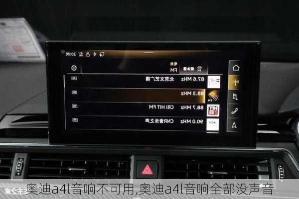 奧迪a4l音響不可用,奧迪a4l音響全部沒聲音