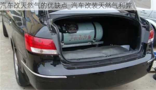 汽車改天然氣的優(yōu)缺點_汽車改裝天然氣利弊