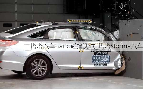 塔塔汽車nano碰撞測試_塔塔storme汽車