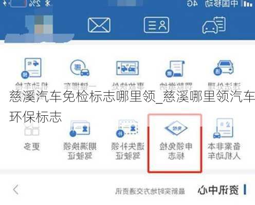 慈溪汽車免檢標志哪里領(lǐng)_慈溪哪里領(lǐng)汽車環(huán)保標志