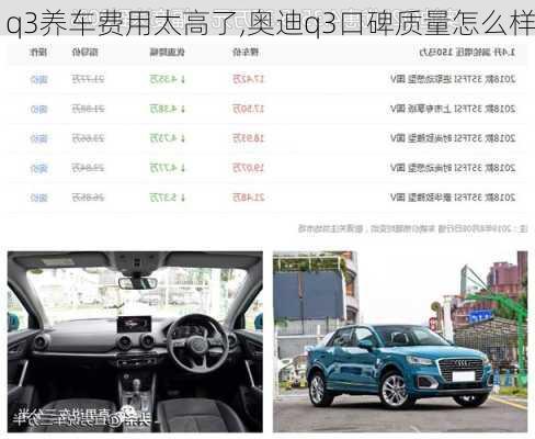 q3養(yǎng)車費(fèi)用太高了,奧迪q3口碑質(zhì)量怎么樣