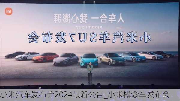 小米汽車發(fā)布會2024最新公告_小米概念車發(fā)布會