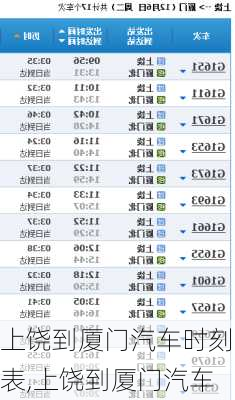 上饒到廈門(mén)汽車(chē)時(shí)刻表,上饒到廈門(mén)汽車(chē)