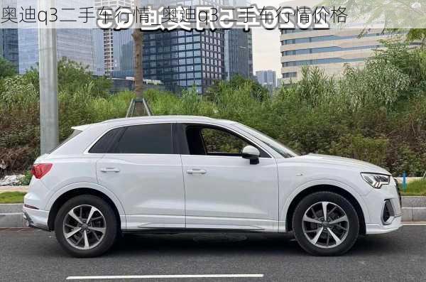 奧迪q3二手車行情_奧迪q3二手車行情價格