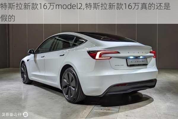 特斯拉新款16萬model2,特斯拉新款16萬真的還是假的