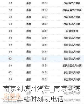 南京到濱州汽車_南京到濱州汽車站時刻表電話