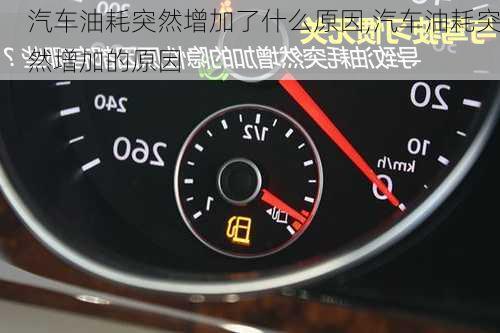 汽車油耗突然增加了什么原因,汽車油耗突然增加的原因