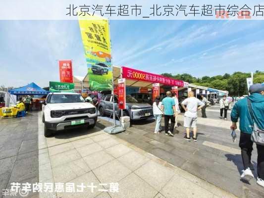 北京汽車超市_北京汽車超市綜合店