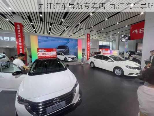 九江汽車導航專賣店_九江汽車導航