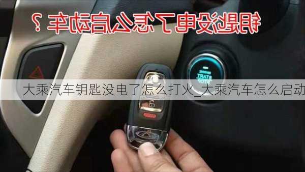 大乘汽車鑰匙沒電了怎么打火_大乘汽車怎么啟動