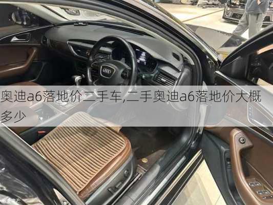 奧迪a6落地價二手車,二手奧迪a6落地價大概多少