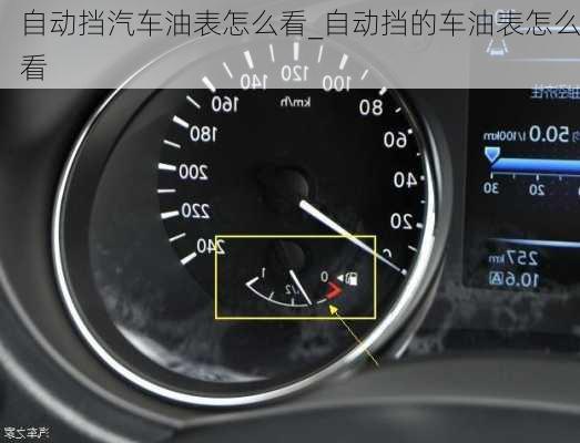 自動(dòng)擋汽車(chē)油表怎么看_自動(dòng)擋的車(chē)油表怎么看