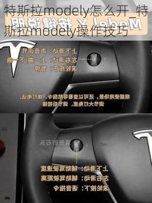 特斯拉modely怎么開_特斯拉modely操作技巧