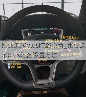 比亞迪宋plus防盜設(shè)置_比亞迪宋plus防盜設(shè)置方法