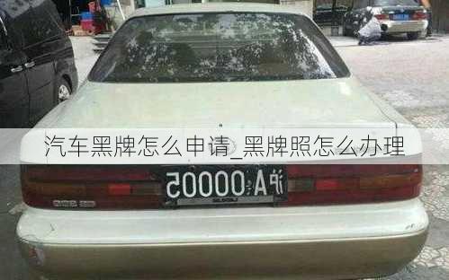 汽車黑牌怎么申請(qǐng)_黑牌照怎么辦理