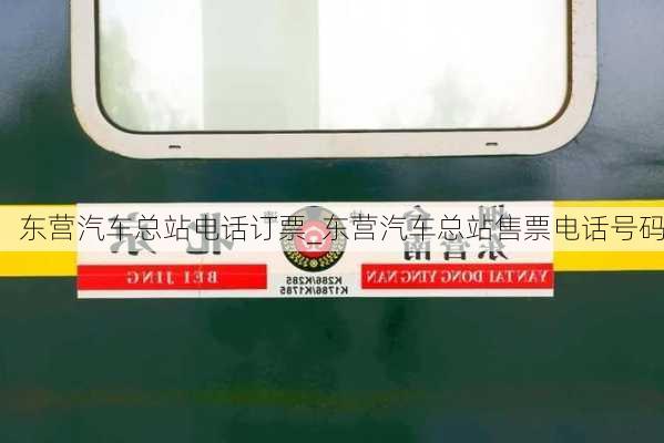 東營汽車總站電話訂票_東營汽車總站售票電話號碼