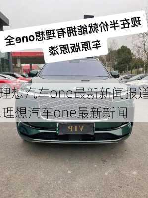 理想汽車one最新新聞報(bào)道,理想汽車one最新新聞