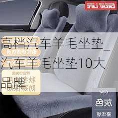 高檔汽車羊毛坐墊_汽車羊毛坐墊10大品牌