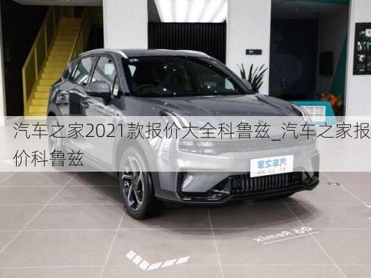 汽車之家2021款報價大全科魯茲_汽車之家報價科魯茲