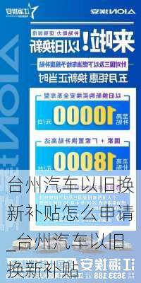 臺州汽車以舊換新補貼怎么申請_臺州汽車以舊換新補貼