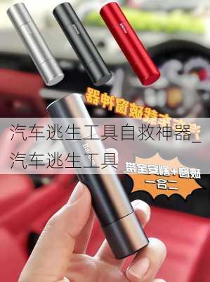 汽車逃生工具自救神器_汽車逃生工具