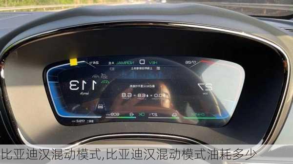 比亞迪漢混動(dòng)模式,比亞迪漢混動(dòng)模式油耗多少