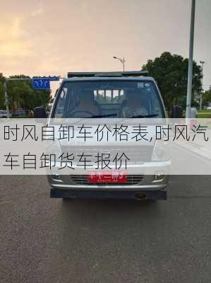 時風(fēng)自卸車價格表,時風(fēng)汽車自卸貨車報價