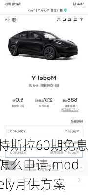 特斯拉60期免息怎么申請,modely月供方案