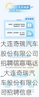 大連奇瑞汽車股份有限公司招聘信息電話_大連奇瑞汽車股份有限公司招聘信息