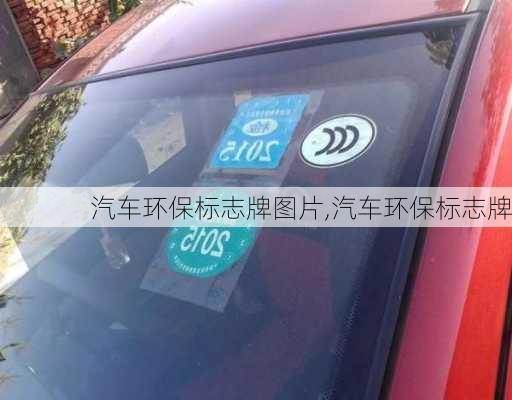 汽車環(huán)保標志牌圖片,汽車環(huán)保標志牌