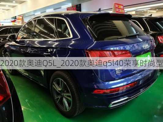 2020款奧迪Q5L_2020款奧迪q5l40榮享時尚型