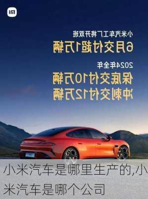 小米汽車是哪里生產(chǎn)的,小米汽車是哪個公司