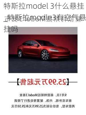 特斯拉model 3什么懸掛_特斯拉modle3有空氣懸掛嗎