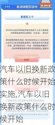 汽車以舊換新政策什么時候開始實施,汽車以舊換新政策什么時候開始