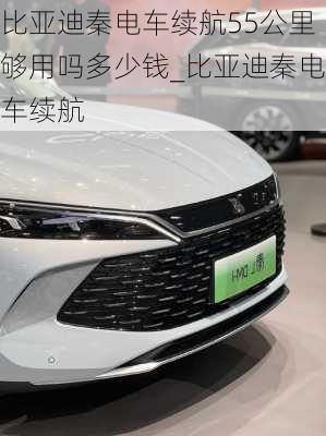 比亞迪秦電車?yán)m(xù)航55公里夠用嗎多少錢_比亞迪秦電車?yán)m(xù)航