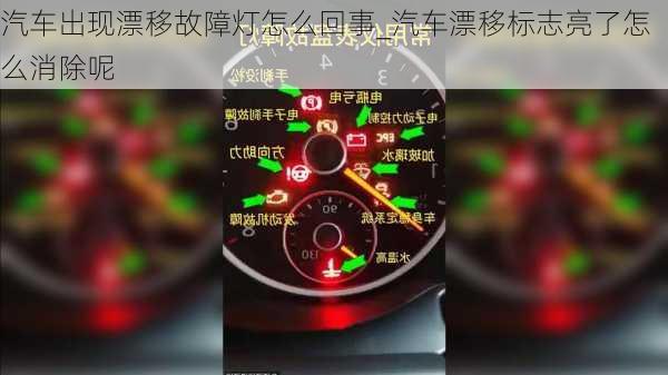 汽車出現(xiàn)漂移故障燈怎么回事_汽車漂移標(biāo)志亮了怎么消除呢