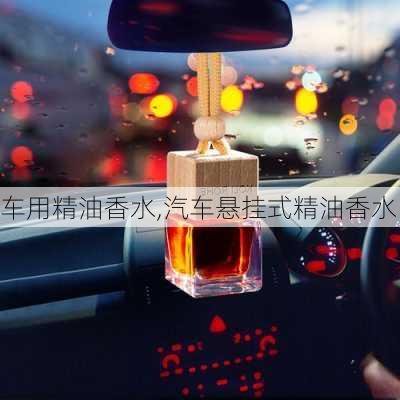 車用精油香水,汽車懸掛式精油香水