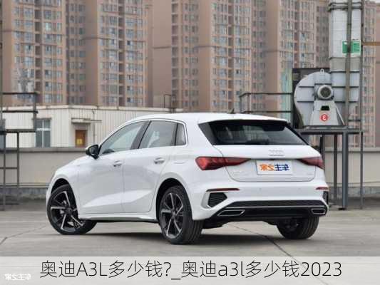 奧迪A3L多少錢?_奧迪a3l多少錢2023