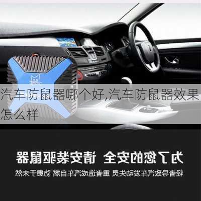 汽車防鼠器哪個好,汽車防鼠器效果怎么樣