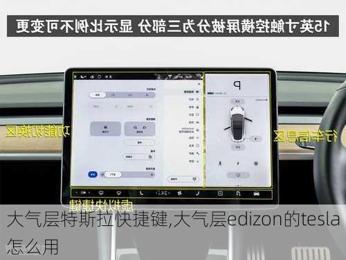 大氣層特斯拉快捷鍵,大氣層edizon的tesla怎么用