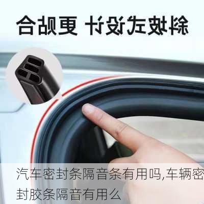 汽車密封條隔音條有用嗎,車輛密封膠條隔音有用么