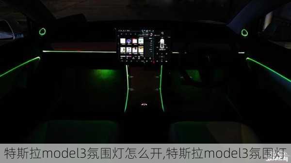 特斯拉model3氛圍燈怎么開,特斯拉model3氛圍燈